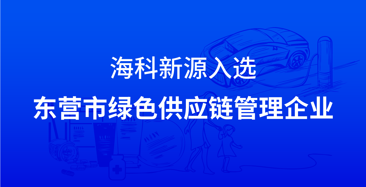 开云在线开户·(中国)官方网站入选东营市绿色供应链管理企业